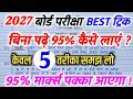 बिना पढ़े बोर्ड एग्जाम में 95% कैसे लाएं?||Bina padhe copy Kaise likhen ||board exam 2027 |10th,12th