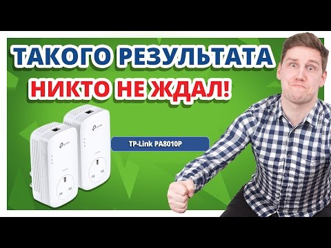 Я НЕ ПОВЕРИЛ, КОГДА УВИДЕЛ. ПРОВЕРИМ? TP-LINK TL-PA8010P