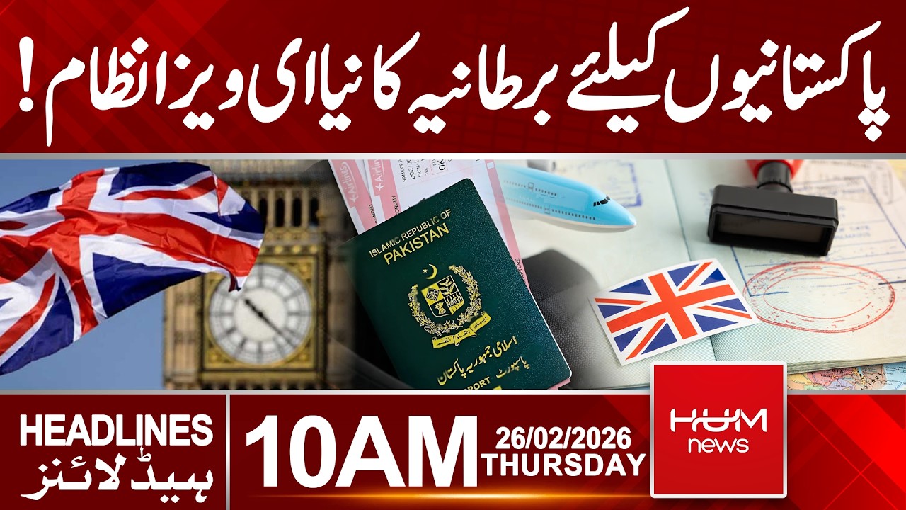 UK Introduces E-Visa for Pakistanis: No More Visa Stickers! | 10AM headlines | Hum News | Pakistan