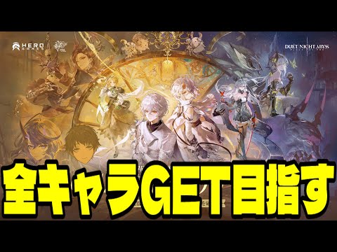 【デュエットナイトアビス】全キャラGETを目指して!お気に入りキャラを発掘するぞ!!【Duet Night Abyss】 video thumb
