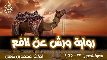 (آيات المناسك) | تلاوة برواية ورش عن نافع من فجر يوم عرفة لما تيسر من سورة الحج