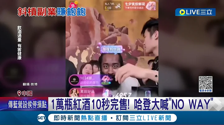 NBA球星哈登访中国! 1万瓶红酒"10秒卖光"  时隔4年再访中国! NBA球星哈登高喊"很想中国"│记者 王少筠│【国际大现场】20230817│三立新闻台 - 天天要闻