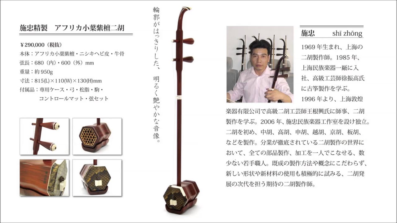 アフリカ小葉紫檀二胡 ER-103SZ 施忠精製 ｜ 二胡の専門店 古月二胡