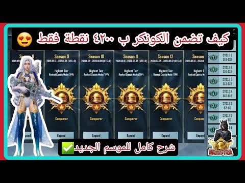 كم يوم يبقى الكونكر 4200 نقطة في ببجي في الموسم الجديد و هل استطيع ان اصل شرح السيرفرات و المنظورين