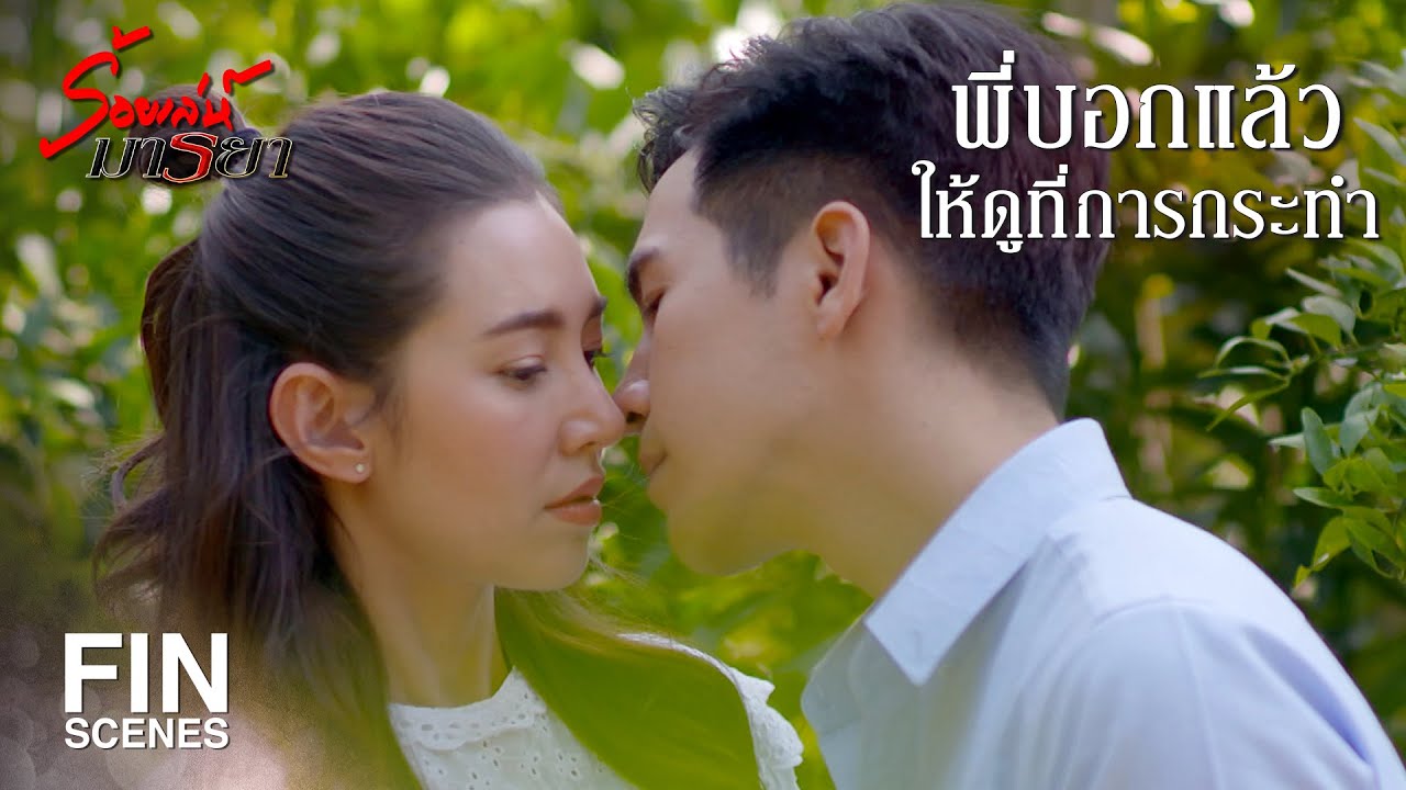 FIN | เอมไม่ได้ยกพี่มิลให้ใคร พี่มิลสำคัญที่สุด | ร้อยเล่ห์มารยา EP.9 | Ch3Thailand