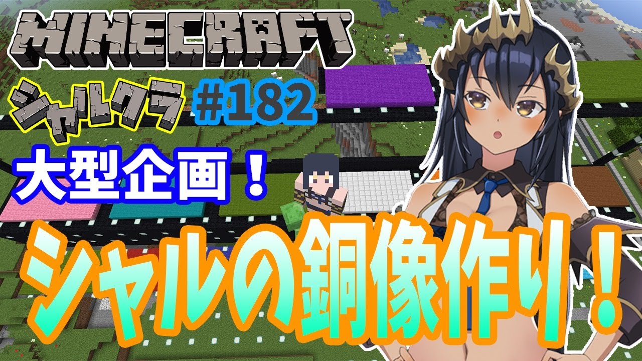 Minecraft 雑談 大型企画 シャルの銅像作り シャルクラ 1 島村シャルロット ハニスト Youtube Minecraft 雑談 大型企画 シャルの銅像作り シャルクラ 1 島村シャルロット ハニスト Youtube