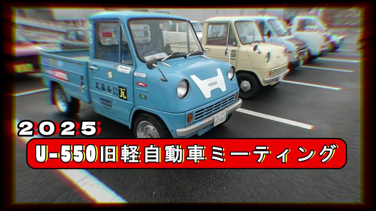 【旧車イベント】第14回U-550旧軽自動車ミーティング。かわいい昭和の軽四大集合！