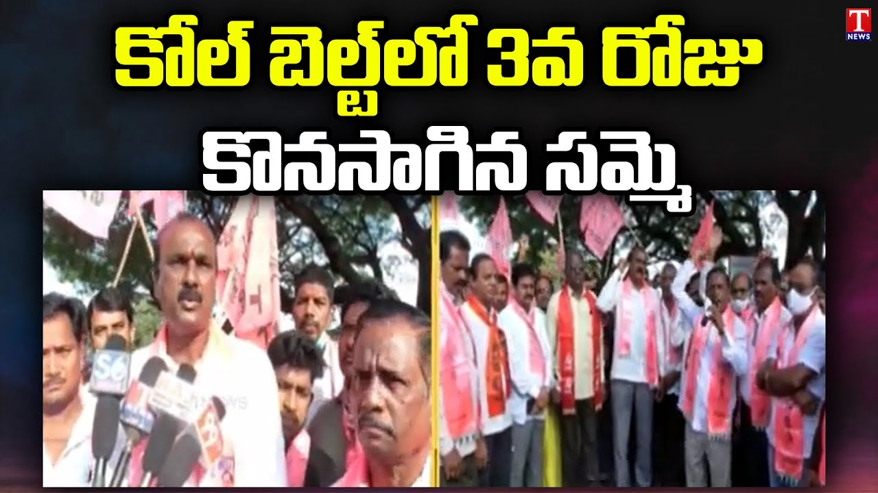 Singareni Workers Continue Strike for 3rd Day Against Centre | Srirampur, Mancherial | T News