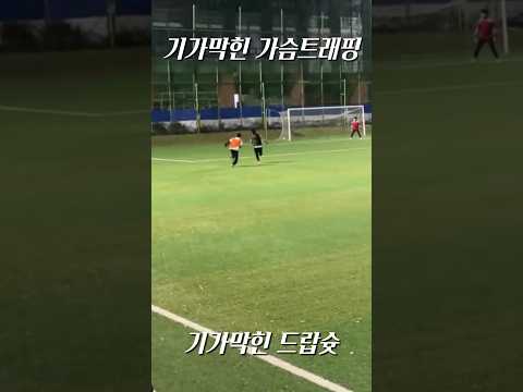 기가막힌 가슴트래핑에 이은 기가막힌 드랍슛 축구 아마추어 가슴트래핑 드랍슛 서울디지털운동장 