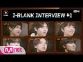 [ENG] [I-LAND] I-BLANK INTERVIEW #1 | 다니엘/박성훈/변의주/양정원/이건우/이영빈