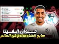 أرقامه م رعبه في المراوغه مين هو خوان الفينا لاعب الزمالك الجديد وتحليل شامل عنه