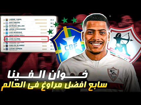 أرقامه م رعبه في المراوغه مين هو خوان الفينا لاعب الزمالك الجديد وتحليل شامل عنه