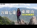 登山vlog｜東卯山 | 谷關七雄老五| 360度絕佳視野展望！新手推薦行程！