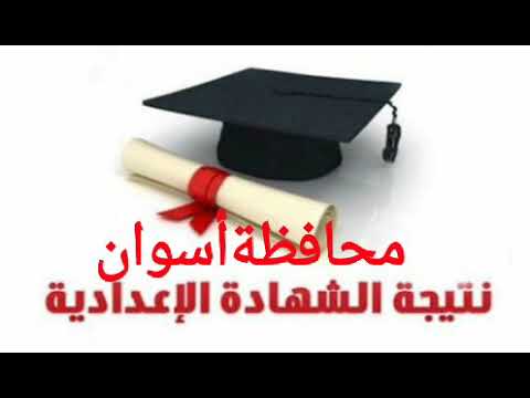 اعرف نتيجة الشهادة الإعدادية لمحافظة أسوان برقم الجلوس