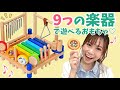 【9つの楽器が詰まってる！】ミュージックステーション