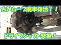 【DIY】廃車復活！！ドライブシャフト交換してみた