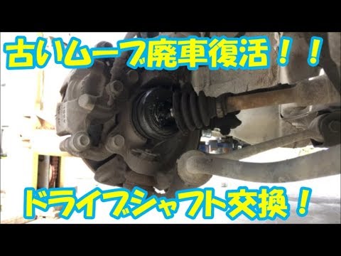 Diy 廃車復活 ドライブシャフト交換してみた Youtube