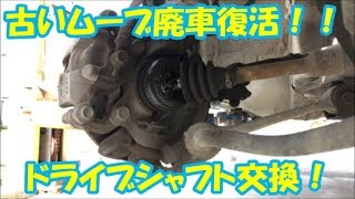 【DIY】廃車復活！！ドライブシャフト交換してみた