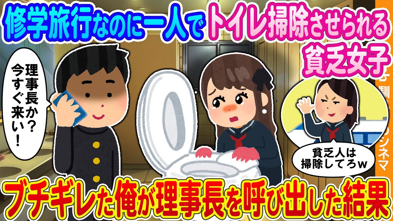【2ch馴れ初め】修学旅行なのに1人でトイレ掃除をさせられる貧乏な女子生徒→ブチギレた俺が理事長を呼び出した結果
