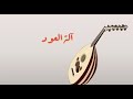 شرح آلة العود صف ٧  1080