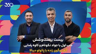 پائولو دیبالا از قهرمانی جهان می‌گوید! | بیست بیست‌وشش | شب اول با جواد نکونام و کاوه رضایی