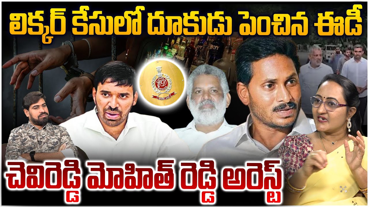 మోహిత్ రెడ్డి అరెస్ట్ Social Activist Sreeleela on ED Big Shock To Chevireddy | Mohith Reddy Arrest