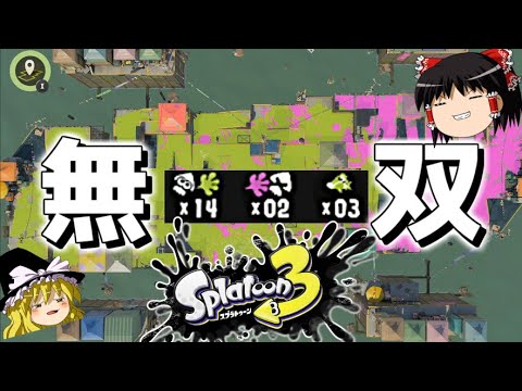 【スプラトゥーン3】最高のブキを見つけてしまったwwwww【ゆっくり実況プレイ/Splatoon3】