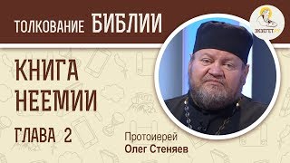 Книга Неемии. Глава 2. Протоиерей Олег Стеняев. Ветхий Завет