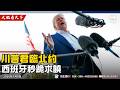 川普手撕西班牙、梅洛尼示好！川普收復北約！俄鳥戰爭轉捩點，川普授權澤連斯基生產愛國者導彈、美國落場！