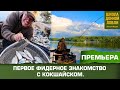 ПЕРВОЕ ФИДЕРНОЕ ЗНАКОМСТВО С КОКШАЙСКОМ.