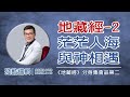 [若權直播。線上課程]  在茫茫人海 與菩薩相遇   | 殘酷邏輯-新EP110 | 吳若權幸福書房