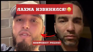 😳Лахма ПРИНЕС ИЗВИНЕНИЯ Камилу Гаджиеву! Конфликт с Lahmadji РЕШЕН! #мма #lahmadju