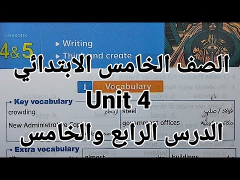 انجليزي الصف الخامس الابتدائي شرح وحل اسئلة الوحدة الرابعة Unit 4 الدرس الرابع والخامس المعاصر 2026