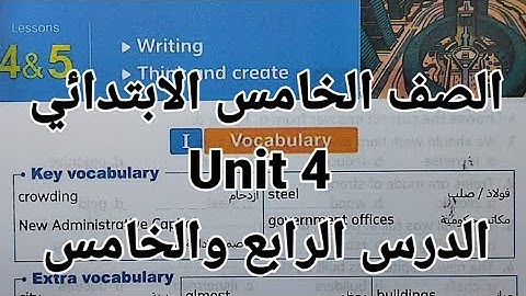انجليزي الصف الخامس الابتدائي شرح وحل اسئلة الوحدة الرابعة unit 4 الدرس الرابع والخامس  المعاصر 2026
