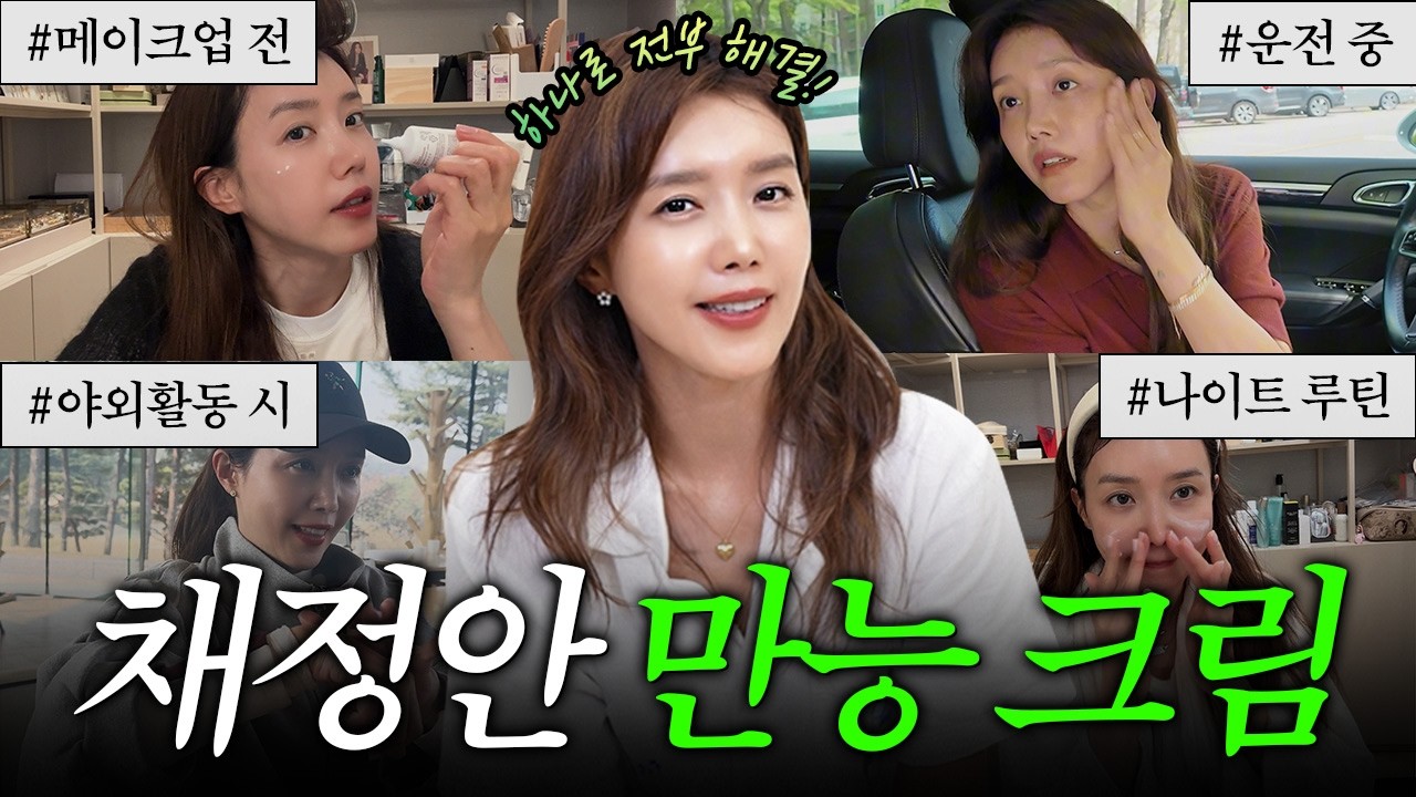 [ENG] (프로 귀찮러 강력 추천!) 자차+재생+장벽까지 한 방에! 여름 피부 혁신템✨ㅣ채정안의 초신상 장벽크림