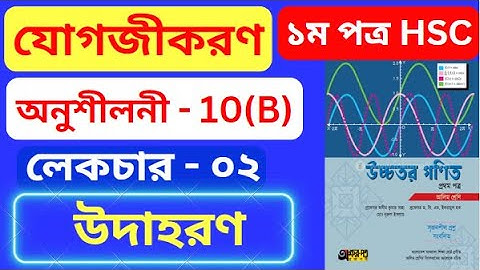 যোগজীকরণ 10(B) HSC | Part-02 | integration 10(b) hsc | অসীম কুমার সাহা এর সমাধান