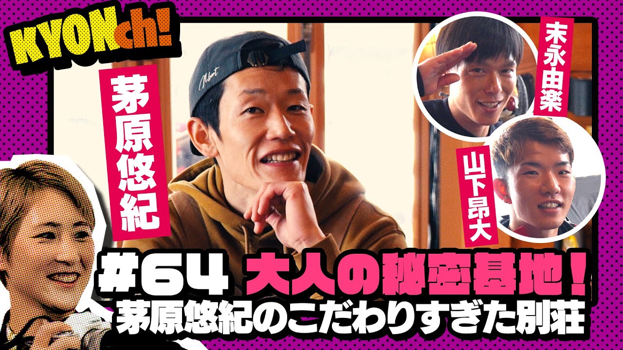 茅原悠紀のこだわり別荘！これが大人の基地だ！！！【佐藤享子のKYONch！#64】