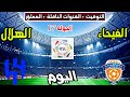 موعد وتوقيت مباراة الهلال والفيحاء اليوم والقنوات الناقلة والمعلق الدوري السعودي الجولة 17 