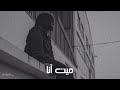 ريمكس بطيء حزين جدأ ميت أنا Slow بطيء ريمكس بطيء حزين جدأ ميت أنا Slow بطيء