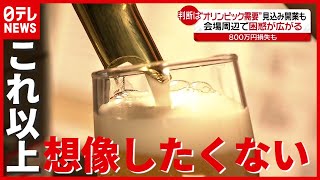 東京で９２０人感染…“酒提供”どうなる？ 飲食店「これ以上想像したくない」（2021年7月7日放送「news every.」）