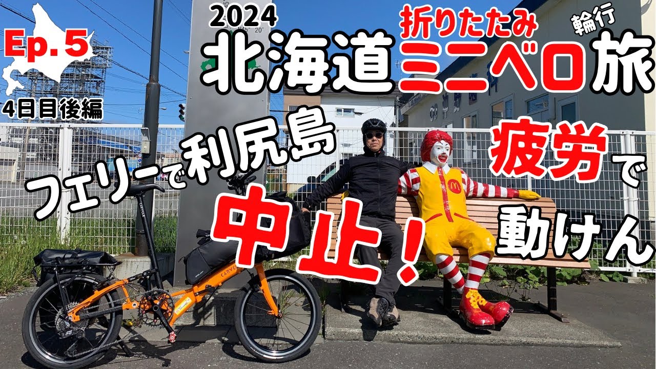 ⑤ 【4日目・後編】利尻島&礼文島行き中止‼️疲労で移動する気力が