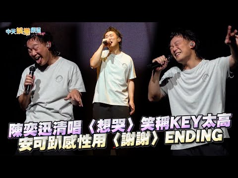 【撩星聞】陳奕迅清唱〈想哭〉笑稱KEY太高  安可趴感性用〈謝謝〉ENDING | FEAR AND DREAMS世界巡迴演唱會台北站