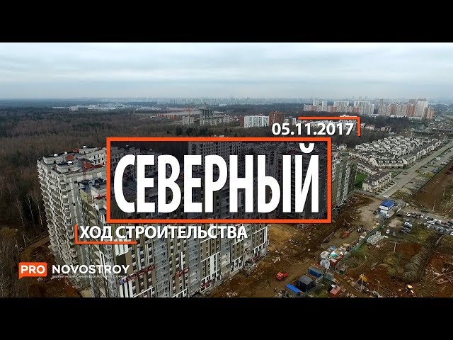 ЖК "Северный " [Ход строительства от 05.11.2017]