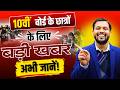 🚨 10वीं बोर्ड के छात्रों के लिए बड़ी खबर | अभी जानें!