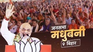 HM Shri Amit Shah addresses public rally in Madhubani, Bihar. (16 May 2024)