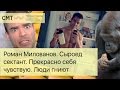 Роман Милованов. Сыроед сектант. Прекрасно себя чувствую. Люди практически гниют