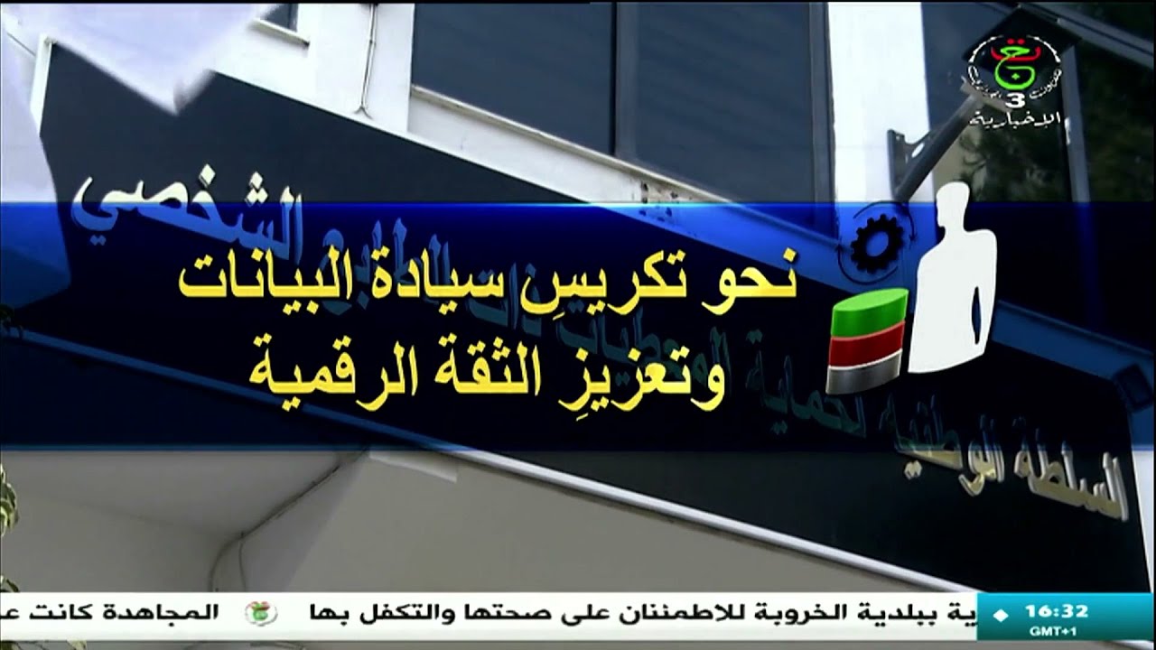 نحو تكريس سيادة البيانات وتعزيز الثقة الرقمية - وثائقي خاص