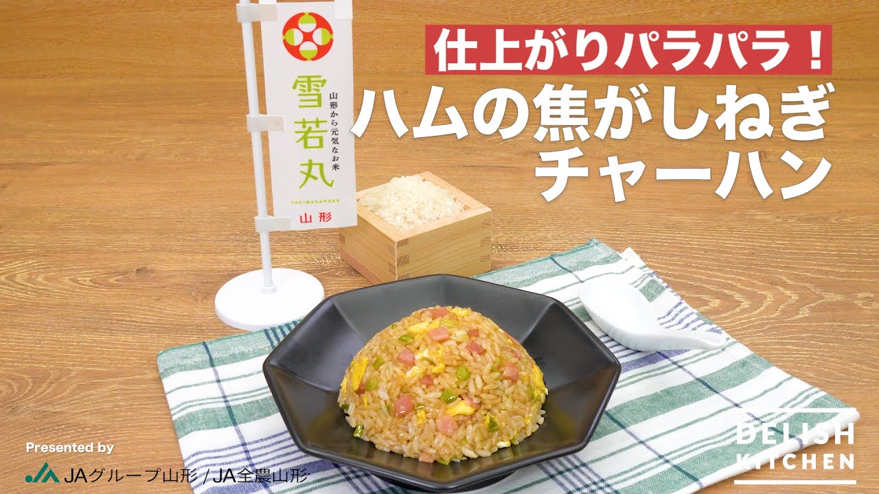 ハムの焦がしねぎチャーハン How To Make Ham And Burnt Leek Fried Rice Youtube