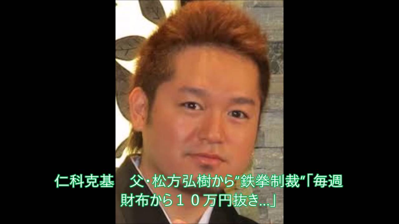 色んな意味でホンマに親の七光り 仁科克基 父 松方弘樹から 鉄拳制裁 毎週財布から１０万円抜き Youtube