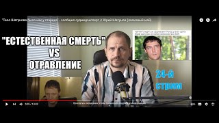 24й стрим.Юрий Шатунов:Тело у Юрия Шатунова было как у Старика. Отравление или Ествественная смерть.